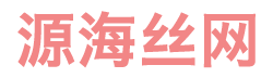 企業(yè)博客-安平縣源海五金絲網制品有限公司-